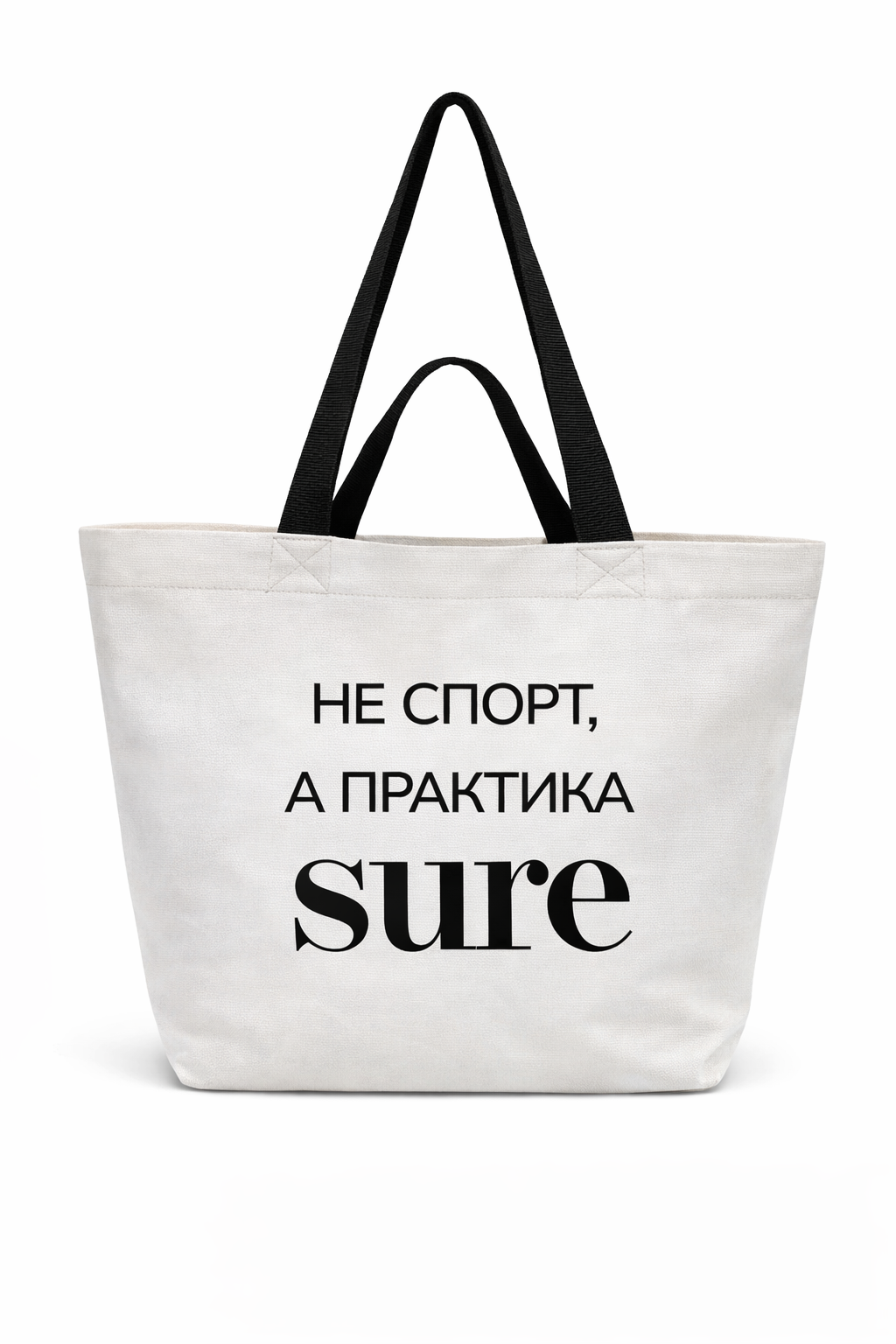 Сумка-шоппер НЕ СПОРТ, А ПРАКТИКА